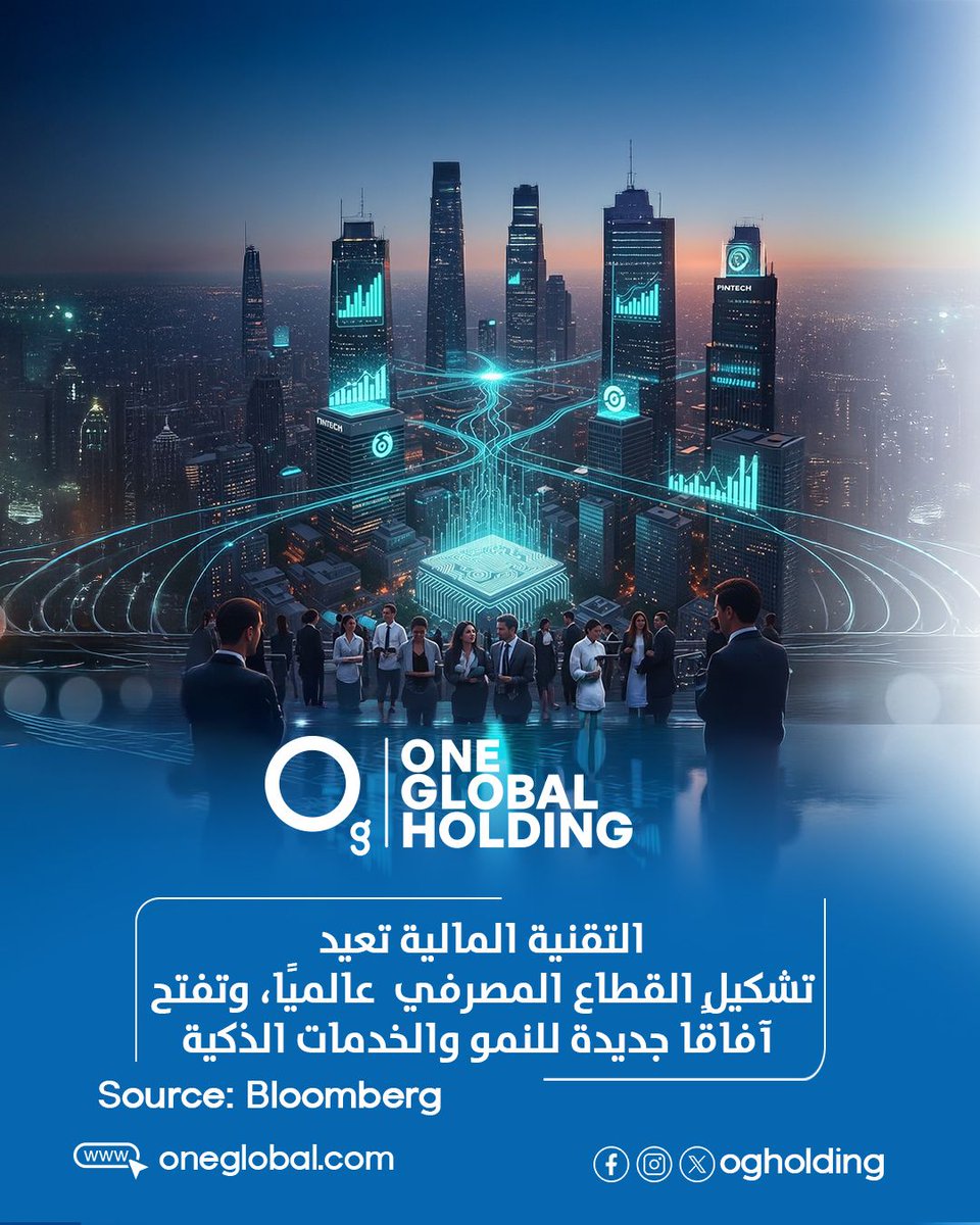 بحسب Bloomberg، يشهد قطاع التقنية المالية نموًا متسارعًا مدفوعًا بتوسع أنظمة الدفع الرقمي والخدمات البنكية الذكية عالميًا.
هذا التحول يعزز كفاءة الأسواق ويعيد تشكيل مستقبل الخدمات المالية.
🔹️ المصدر: Bloomberg
#OneGlobalHolding
#الاقتصاد_الرقمي
#شراكات_استراتيجية
#FinTech