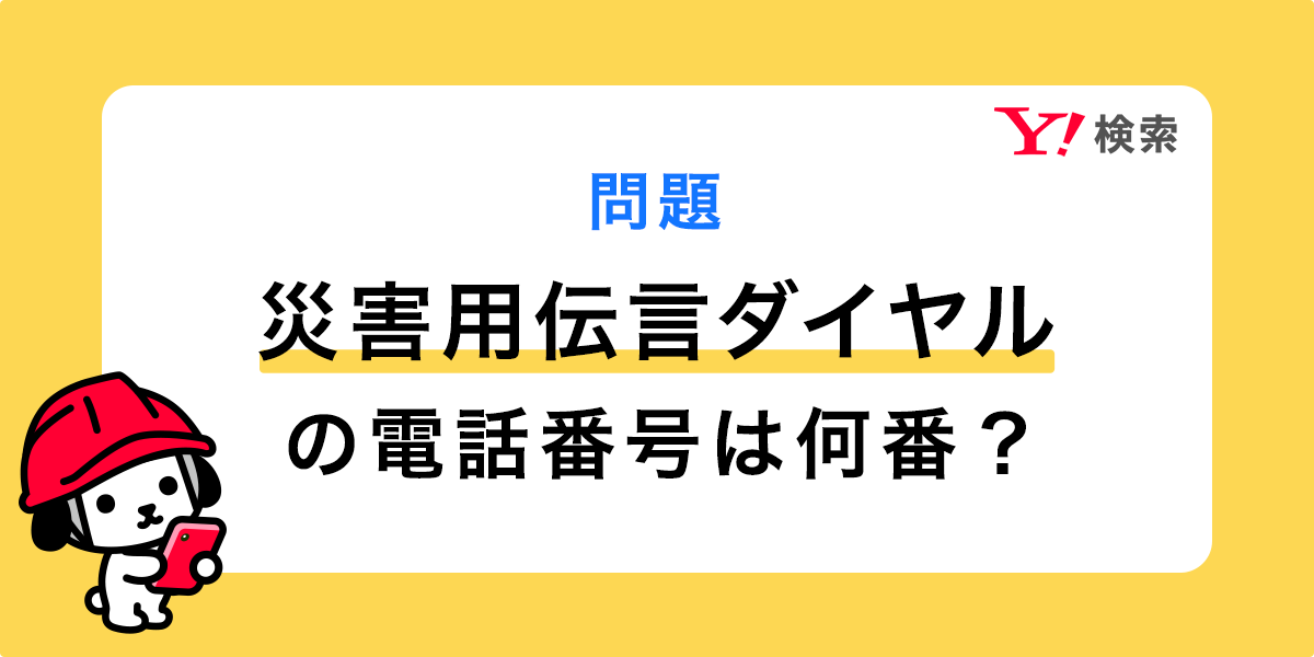 防災クイズに挑戦】 災害用伝言ダイヤルの電話番号は何番？ 5問の