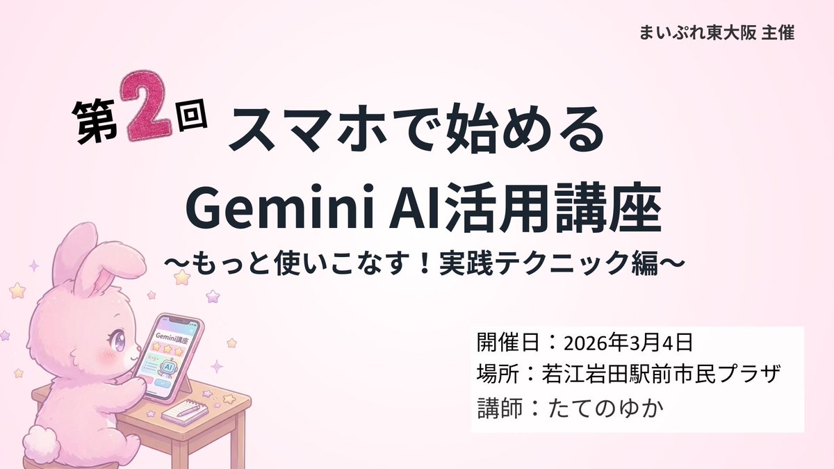 yuka_ai_tech's tweet photo. 【第2回 スマホで始めるGemini AI活用講座】を開催しました！

3月4日、まいぷれ東大阪さんに前回に引き続きお声がけいただき、東大阪市の若江岩田駅前市民プラザにて「スマホで始めるGemini AI活用講座」第2回を開催しました📱

今回は「もっと使いこなす！実践テクニック編」ということで、しっかり準備して内容をさらにパワーアップさせました。

🎵 最新モデル Gemini 3.1 で音楽生成を体験
🎨 自分の写真からアニメキャラクターや4コマ漫画を生成
📝 欲しい答えを引き出すプロンプトの書き方

…など、実演やハンズオンを交えてお届けしました。

できた音楽をみんなでシェアしたり、生成した画像を見せ合って「かわいい！」「すごい！」と盛り上がったり。
楽しんでもらえたのが何より嬉しかったです。

さらに、前回参加してくださった方がお友達を誘って、一緒にまた来てくれたのも感激でした😊

回を重ねるごとに「もっとこうしたいな」という気づきがたくさん出てきます。
その一つひとつを次に活かして、もっと良い講座にしていきたいです。

ちなみに今回、講座のスライド資料の作り方も進化しました。
以前はGensparkを使ってスライドを作っていましたが、今はAIエージェントのAntigravityやGeminiの新機能を使いこなせるようになり、Gensparkを使わなくても約100枚のスライド資料を一気に作れるようになりました。
日々研究を続けていると、自分自身のスキルもどんどんアップデートされていくのを感じます。

AIを知っているのと知らないのとでは、見える世界がまったく変わります。日々研究していて、本当にそう感じています。
だからこそ、その魅力と使い方をもっと多くの人に届けていきたいです🚀

参加してくださった皆さん、本当にありがとうございました！

#AI #Gemini講座 #生成AI #AI活用講座 #東大阪市 #まいぷれ東大阪