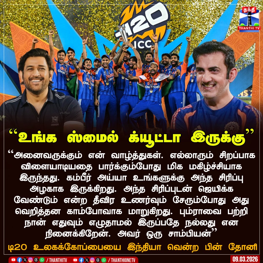 ``உங்க ஸ்மைல் க்யூட்டா இருக்கு’’

``அனைவருக்கும் என் வாழ்த்துகள். எல்லாரும் சிறப்பாக விளையாடியதை பார்க்கும்போது மிக மகிழ்ச்சியாக இருந்தது. கம்பீர் அய்யா உங்களுக்கு அந்த சிரிப்பு அழகாக இருக்கிறது. அந்த சிரிப்புடன் ஜெயிக்க வேண்டும் என்ற தீவிர உணர்வும் சேரும்போது அது வெறித்தன