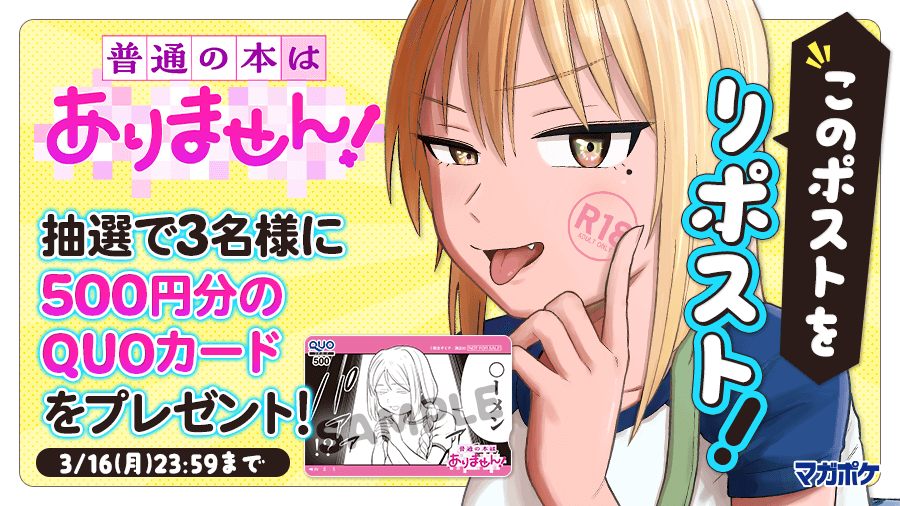 magapoke's tweet photo. 📕3/9(月)待望の単行本第1⃣巻発売!!🎉
『 普通の本はありません！ 』
リポストキャンペーン!! (～3/16)

抽選で3名様にQUOカード500円分をプレゼント！🎁
▼✨応募方法 ✨▼
➀@magapokeをフォロー
➁このポストを🔃リポスト！😉🤳

#普通の本はありません https://t.co/fEOeQ9UKL8