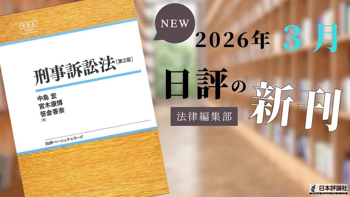 新刊案内 本日発売】 『刑事訴訟法［第2版］』（NBSシリーズ）中島宏