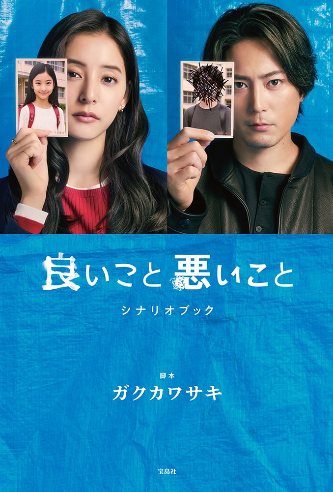 テレビドラマ　台本 銀行 3冊　まとめてセット 📕3月16日発売📕 ドラマ #良いこと悪いことシナリオブック が 3月16日
