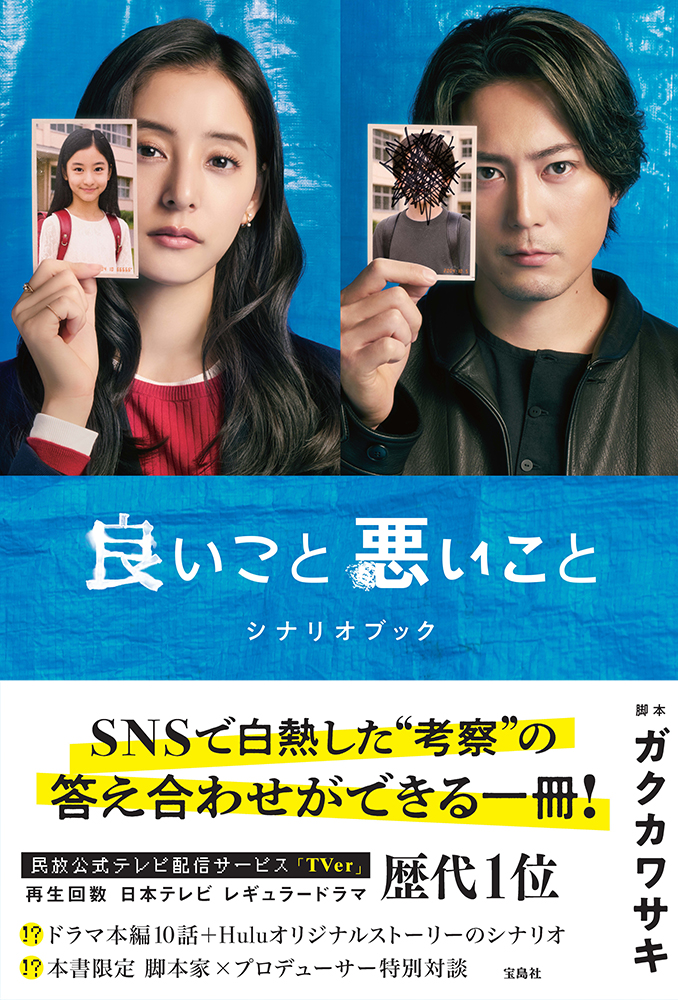 📕3月16日発売📕 ドラマ #良いこと悪いことシナリオブック が 3月16日