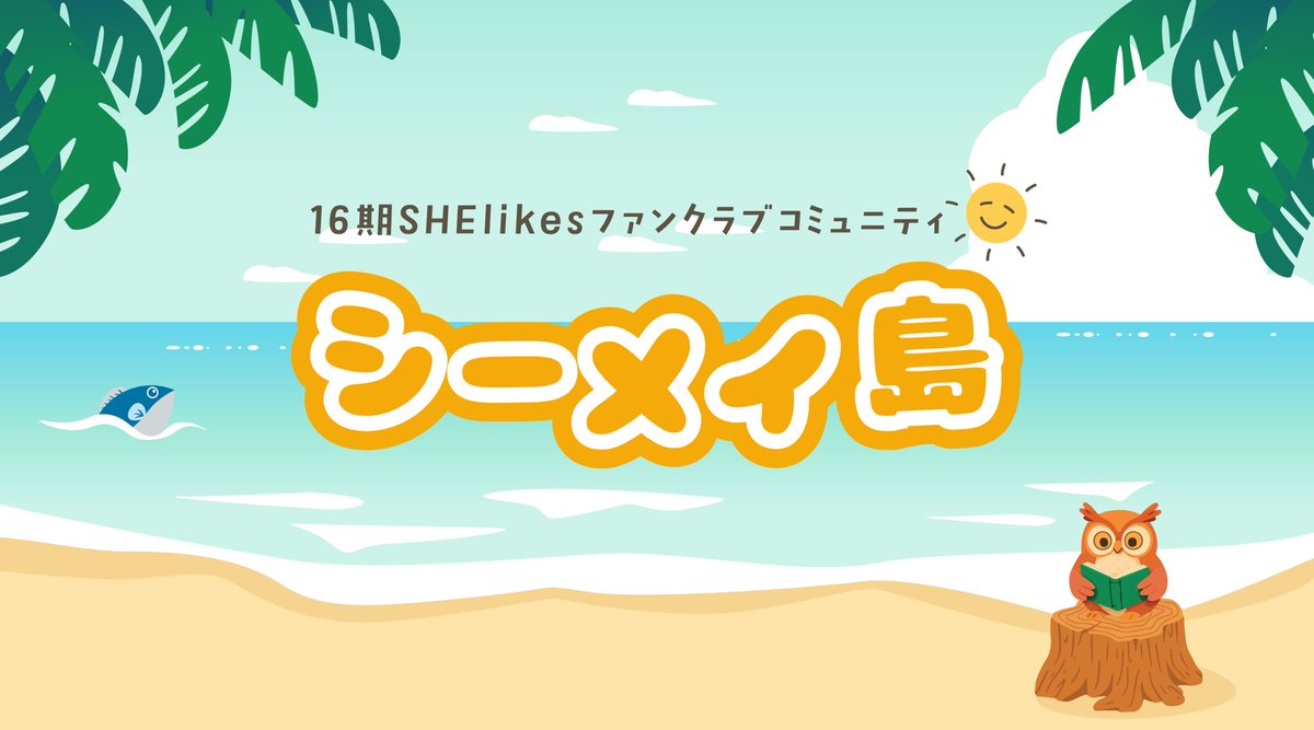 Kasumi@KKstudio🏝️16期SFCサポ隊☀️スタキャン!主催 tweet media