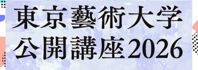 東京藝術大学 tweet media