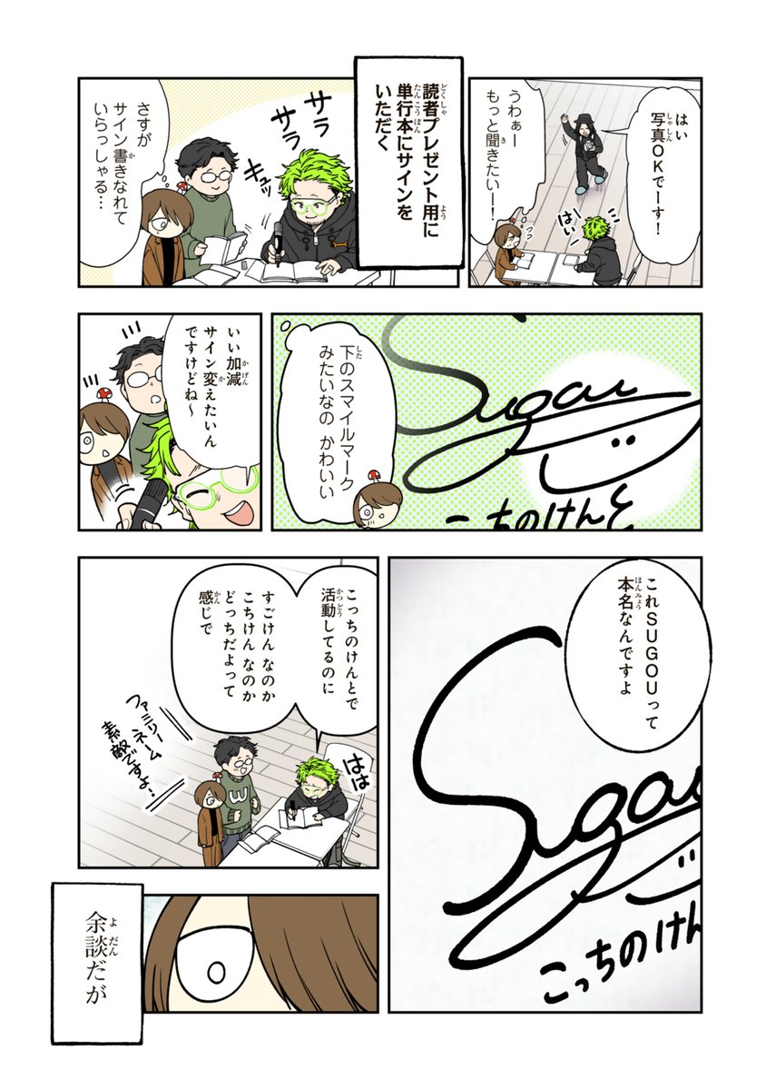 @SuppokoPeppoko 【レポ漫画】こっちのけんとさんにサインを描いていただいた話 2/2 