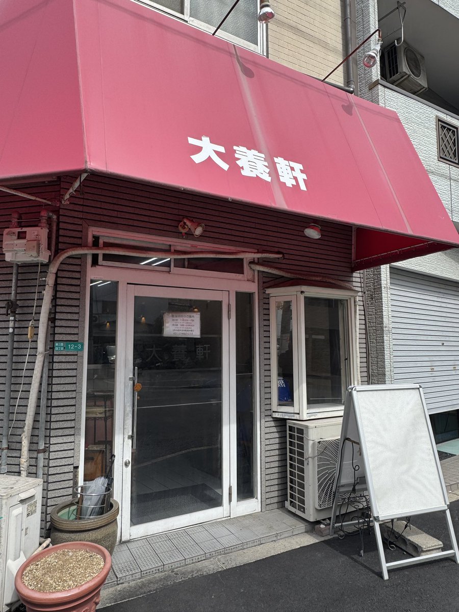 以前から気になっていた東三国の町中華2軒のうちの1軒「大養軒」でオムライス。しっとりしていて優しい味。美味しかった！
