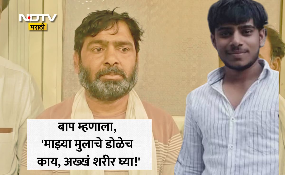 NDTVMarathi's tweet image. Pune News: मुलाचे डोळेच काय पूर्ण शरीर घ्या! पुण्यात 21 वर्षीय लेकासोबत घडली भयंकर घटना, वडिलांचा मोठा निर्णय
Link: marathi.ndtv.com/maharashtra/pu…
#PuneNews #BeedNews #NDTVMarathi