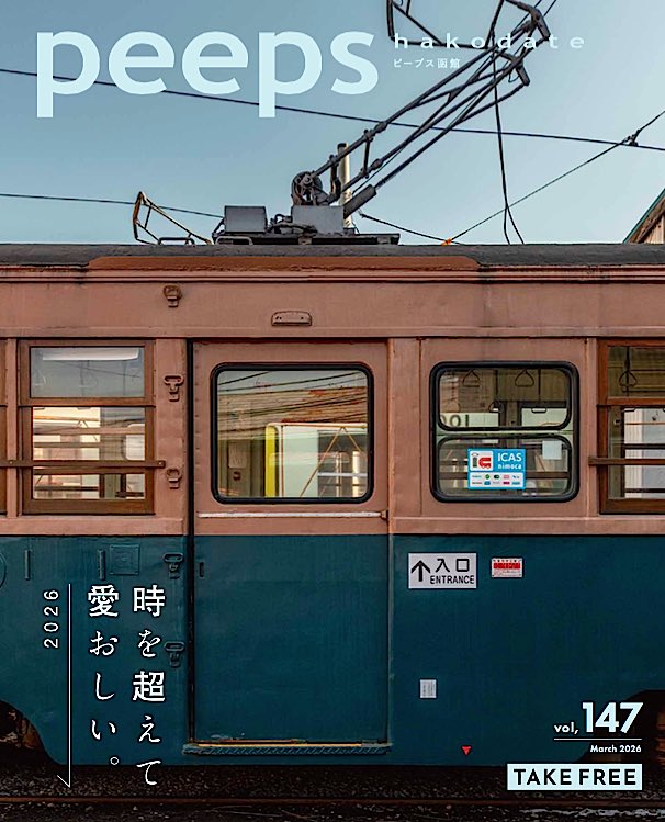 peeps hakodate最新号は3/12（木）発行・お間違いなく！】 今月の特集