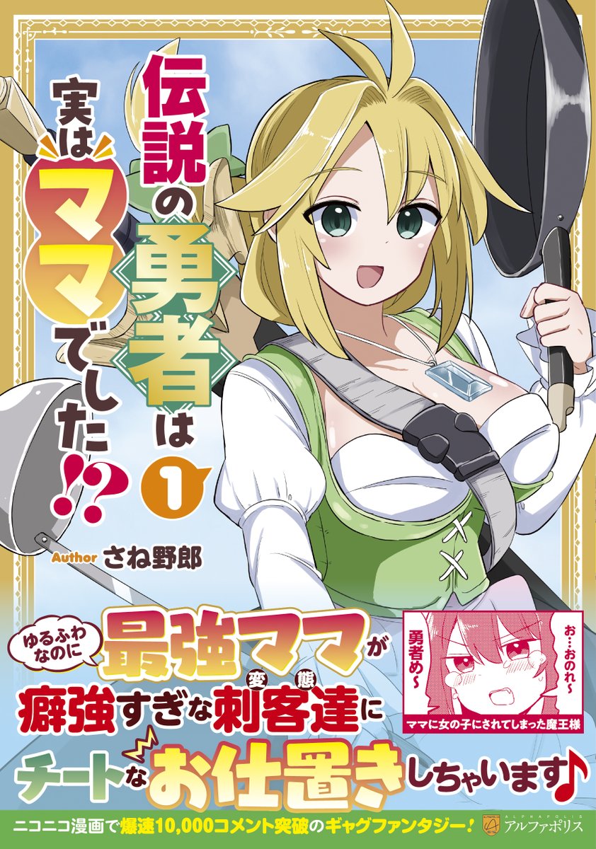 待望のコミックス①巻、特典盛り沢山で絶賛発売中！ ＼ 魔王軍四天王