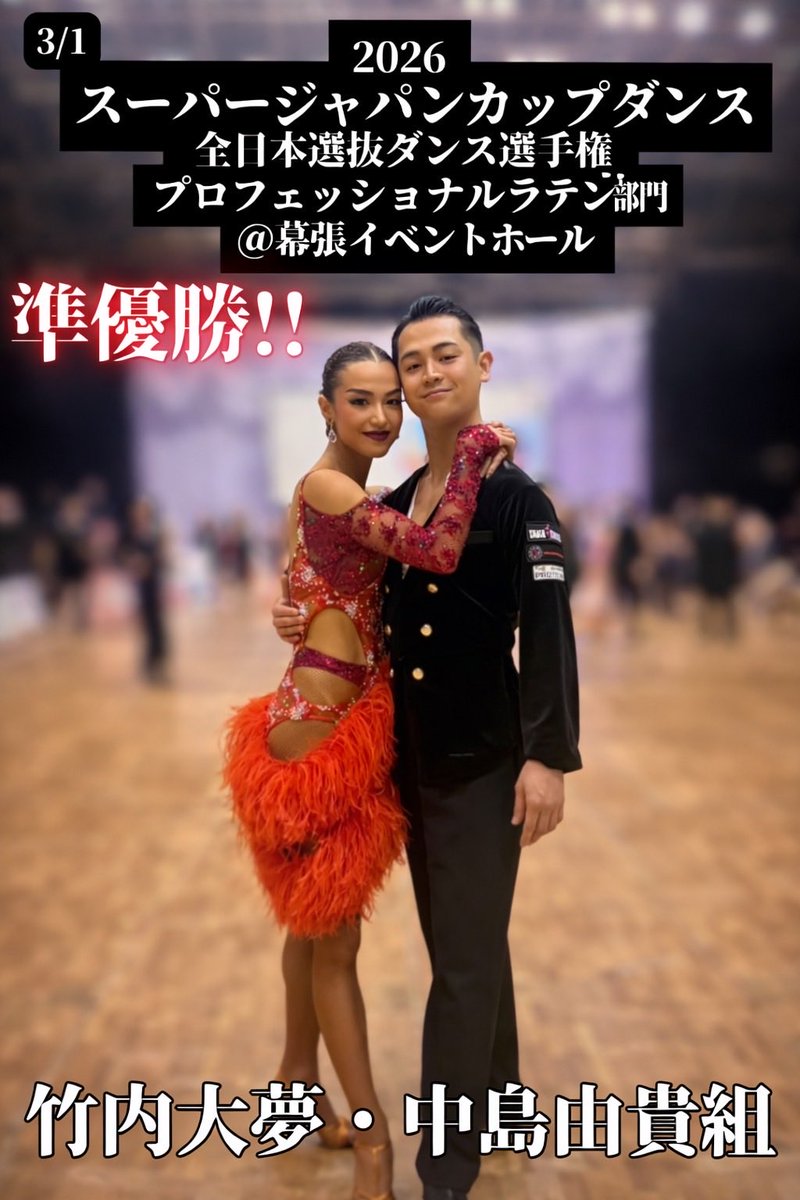 🌟🌟🌟
2026 スーパージャパンカップダンス
＠幕張イベントホール
今年も熱い戦いが繰り広げられました🔥

🔥 竹内大夢・中島由貴組
全日本セグエ選手権ラテン部門
✨準優勝！！

プロフェッショナルラテン選手権
✨準優勝！！

たくさんの応援、本当にありがとうございました！