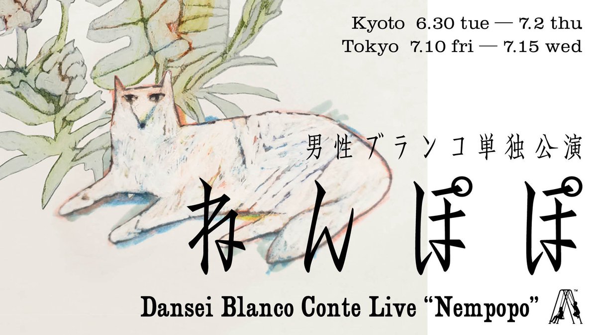 DanBlaLive's tweet photo. ［チケット先行受付！］

男性ブランコ 単独公演
『ねんぽぽ』

一般先行受付を3月11日（水）11:00～3月16日（月）11:00の期間で行います。どなたさまのご応募も心よりお待ちしております！

🎫受付はこちらから
https://t.co/TzGKSegpWJ

・・・・・・

●会場・日程

京都・京都府立文化芸術会館
2026.
6.30（火）①19:00開演
7.1  （水）②14:00開演/③19:00開演
7.2  （木）④13:00開演/⑤17:00開演

東京・飛行船シアター
2026.
7.10（金）①14:00開演/②19:00開演
7.11（土）③14:00開演/④19:00開演
7.12（日）⑤13:00開演
7.13（月) ⑥14:00開演/⑦19:00開演
7.14（火）⑧14:00開演/⑨19:00開演
7.15（水）⑩12:00開演/⑪17:00開演

※開場は開演の一時間前となります。

・・・・・・

●チケット料金

全席指定席
前売　￥5,000（税込）
当日　￥5,500（税込）

#男性ブランコ