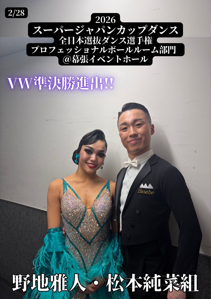 🌟🌟🌟
2026 スーパージャパンカップダンス
＠幕張イベントホール
今年も熱い戦いが繰り広げられました🔥

🔥 野地雅人・松本純菜組
プロフェッショナルボールルーム部門
✨Vw 準決勝進出！！

たくさんの応援、本当にありがとうございました！
これからも引き続きよろしくお願いいたします✨