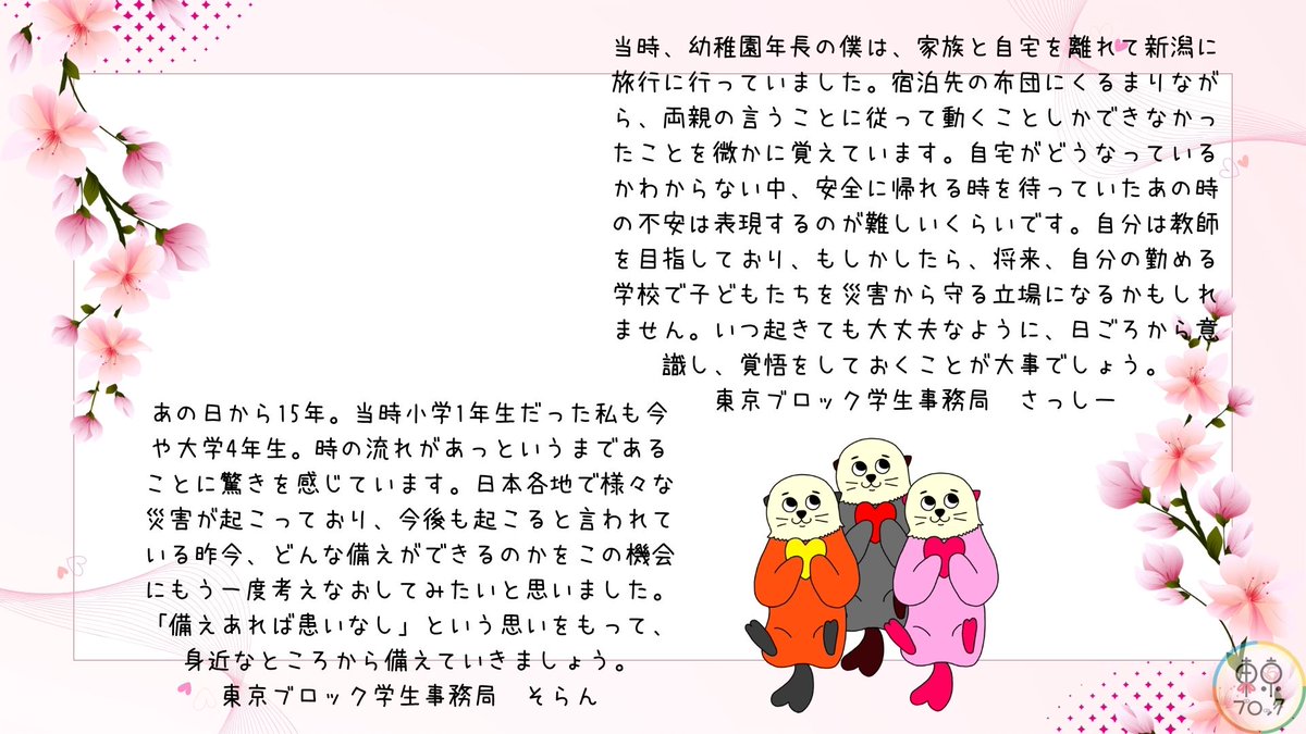 univcoop_tkbk's tweet photo. 【3.11バトンリレー投稿】
「この世界は決して当たり前のものではないということを、わたしたちは決して忘れてはならないのだ」
本日は武蔵野エリアの大学生協・学生事務局のみなさんからの想いです。
#わたしの3月11日 #東日本大震災から15年 https://t.co/m15vRaq6mT