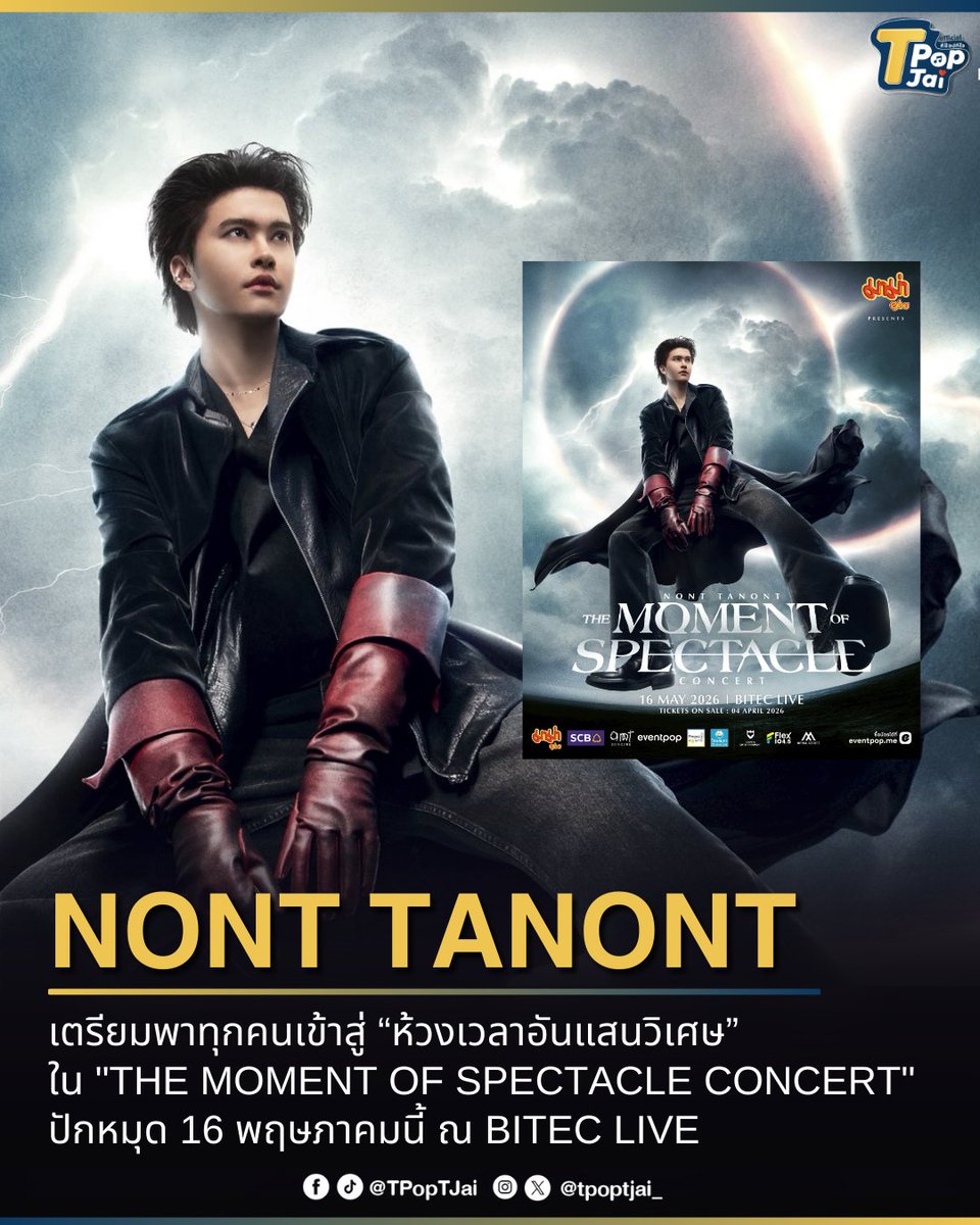 tpoptjai_'s tweet photo. #NONTTANONT เตรียมพาทุกคนเข้าสู่ “ห้วงเวลาอันแสนวิเศษ” ใน "THE MOMENT OF SPECTACLE CONCERT" ปักหมุด 16 พฤษภาคมนี้ ณ BITEC LIVE อีกคอนเสิร์ตสำคัญที่แฟนๆ ไม่ควรพลาด วอร์มนิ้วกดบัตรพร้อมกัน 4 เมษายนนี้ 

#THEMOMENTOFSPECTACLECONCERT  #LOVEiSSHOWBiZ #LOVEiSENTERTAINMENT #tpoptjai #ทีป๊อปทีใจ 

NONT TANONT is set to bring everyone into a “moment of spectacle” with THE MOMENT OF SPECTACLE CONCERT.

Save the date: May 16 at BITEC LIVE.
Tickets go on sale on April 4.