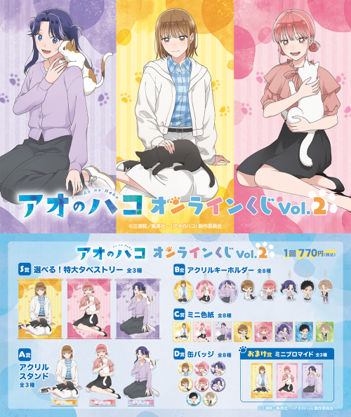 新作くじの発売が決定！！ アオのハコ オンラインくじ Vol.2 新規描き