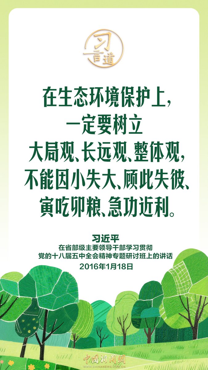 CNS1952's tweet photo. 【#習言道｜良好生態環境是最公平的公共產品，是最普惠的民生福祉】3月5日，生態環境法典草案提請十四屆全國人大四次會議審議。習近平總書記歷來對生態環境保護看得很重，歷來把生態文明建設作為重要工作來抓，強調“良好生態環境是最公平的公共產品，是最普惠的民生福祉”。https://t.co/Ce4jJ9KeNg https://t.co/8rhXjUW2vz