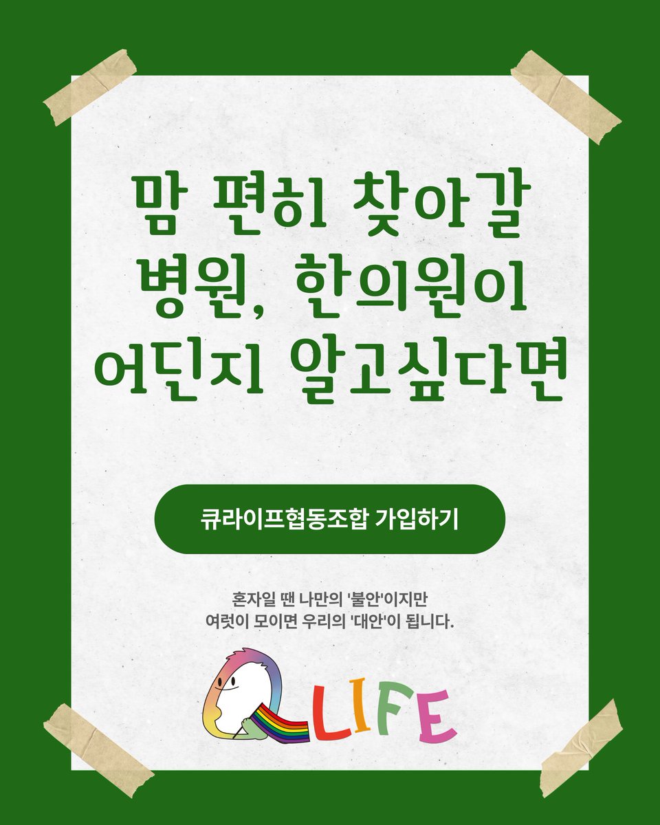 큐라이프협동조합 tweet media