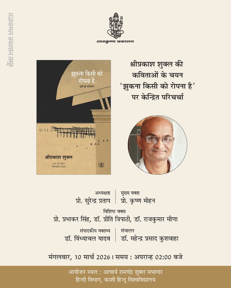 PathikaSukla's tweet photo. हिन्दी के महत्त्वपूर्ण कवि श्रीप्रकाश शुक्ल की कविताओं पर आधारित 'झुकना किसी को रोपना है' पुस्तक परिचर्चा आयोजित है। इस पुस्तक का सम्पादन किया हैं युवा आलोचक विन्ध्याचल यादव ने। तो आइए कल मंगलवार को अपराह्न 02:00 पर मिलते हैं, बीएचयू के आ० रामचन्द्र शुक्ल सभागर में... https://t.co/SwV16yYcKz