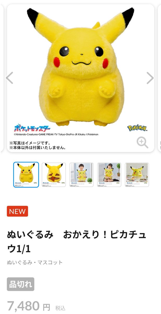 ぬいぐるみ おかえり！ピカチュウ1/1 ポケセンオンラインも他ECも