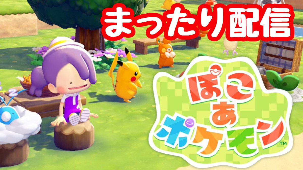 【ぽこあポケモン】昼間っからのんびり遊ぶ配信 youtube.com/live/YGPB4MdZc… <a href="/YouTube/">YouTube</a>より
