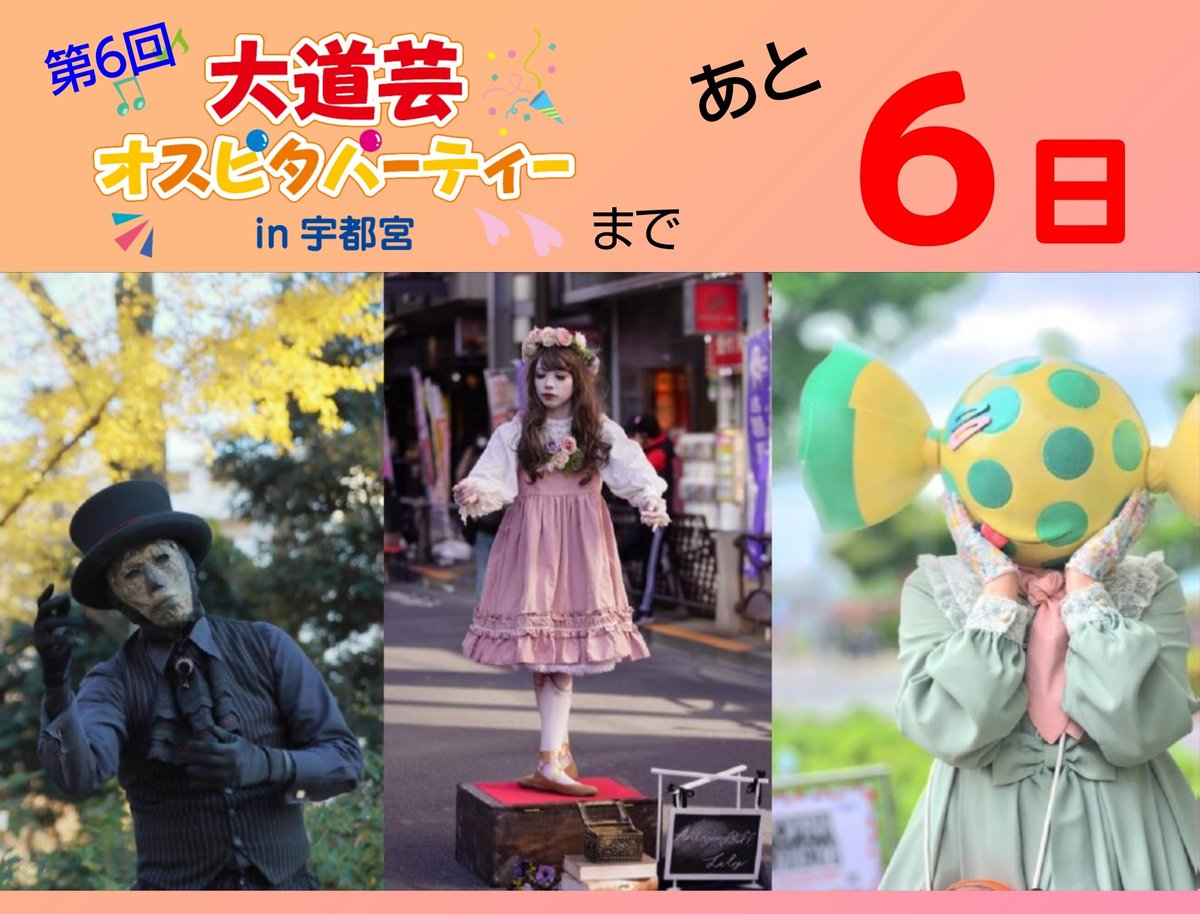 大道芸オスピタパーティーin宇都宮／主催：愉快なまちづくりオスピタリタ tweet media