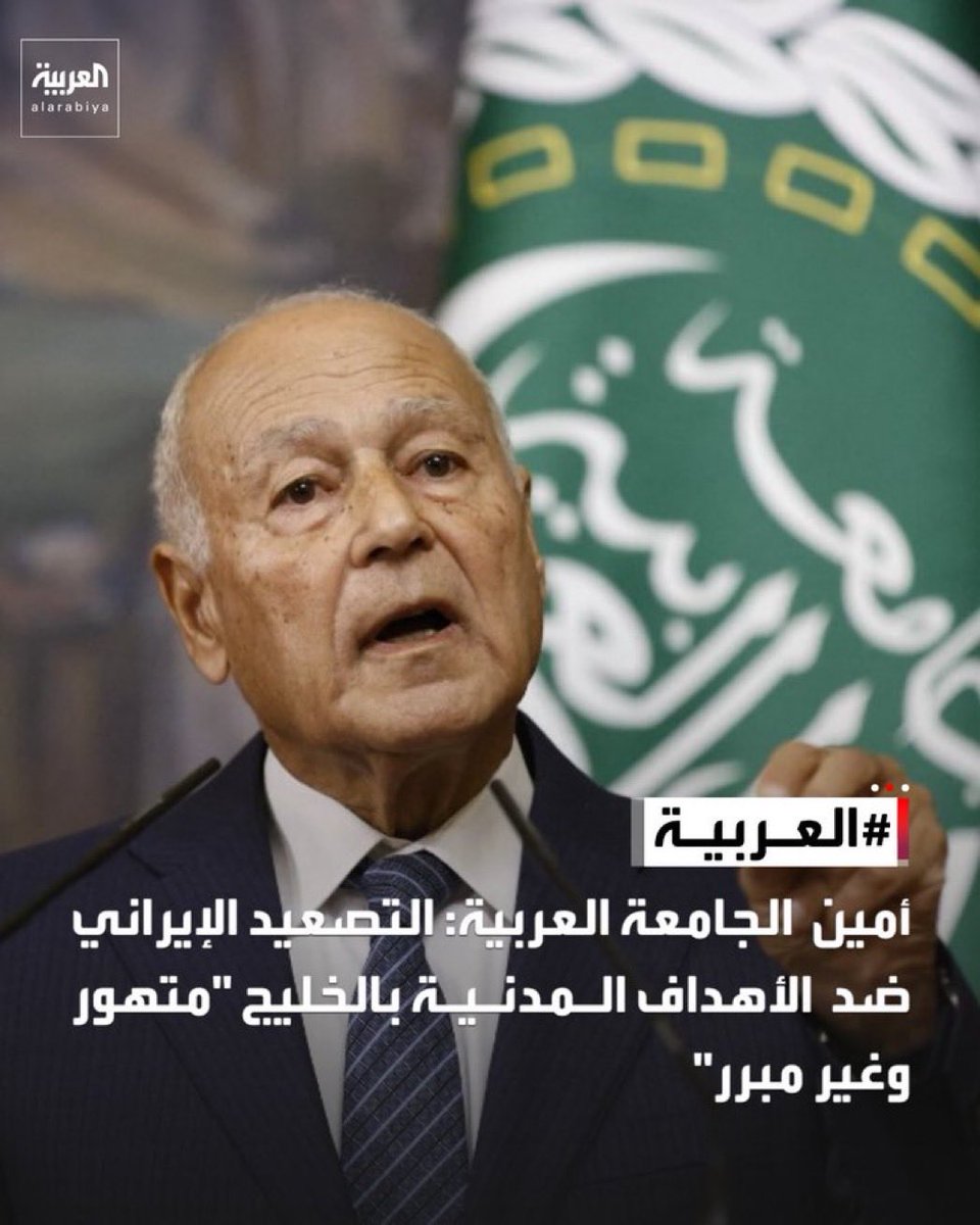 ليتك ماصرحت يا امين الجامعة العربية ماهان عليك تقول العدوان الايرانى الآثم ع دول الخليج اكتفيت تصعيد ايرانى يارت يسكرون الجامعة العربية او تنسحب دول الخليج منهم ليست بحاجتهم ما منها فايدة