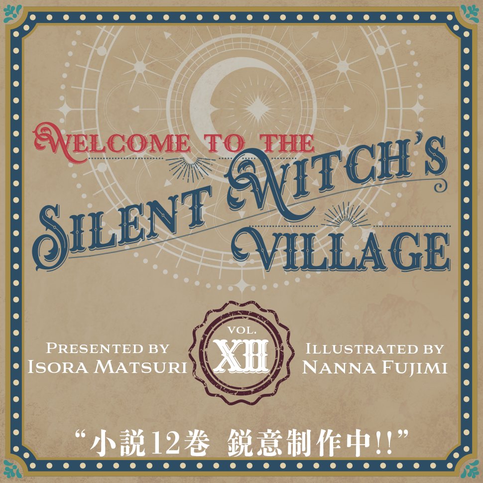 12巻、鋭意制作中。

――“沈黙の魔女の村にようこそ”

#サイレントウィッチ