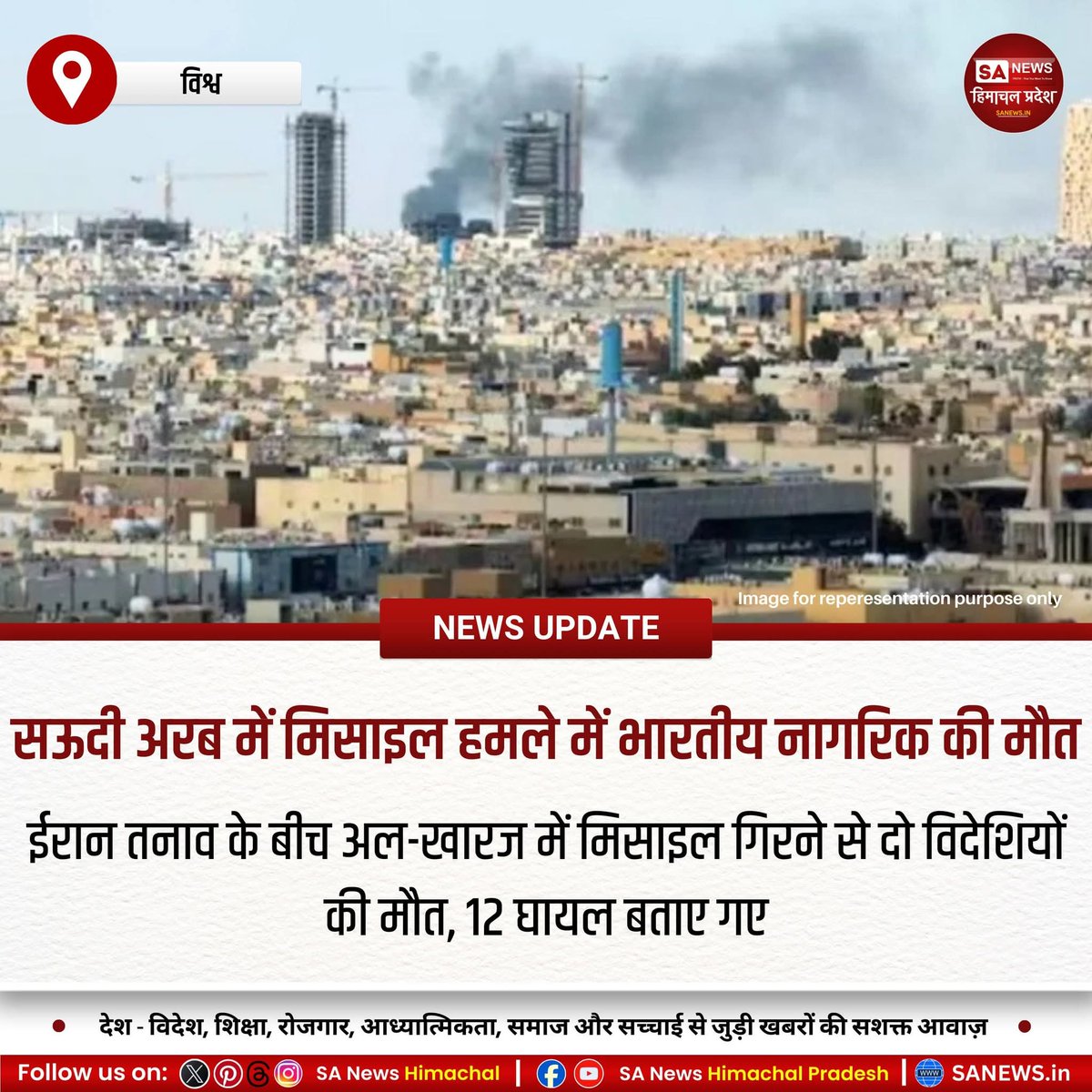 sanewshimachal's tweet image. अल-खारज में मिसाइल हमले से एक भारतीय और एक बांग्लादेशी नागरिक की मौत हो गई, जबकि 12 लोग घायल हुए। घटना के बाद भारतीय दूतावास सऊदी अरब ने नागरिकों को सतर्क रहने की सलाह जारी की।
#MiddleEastTension #saudiarabianews #GlobalSecurity