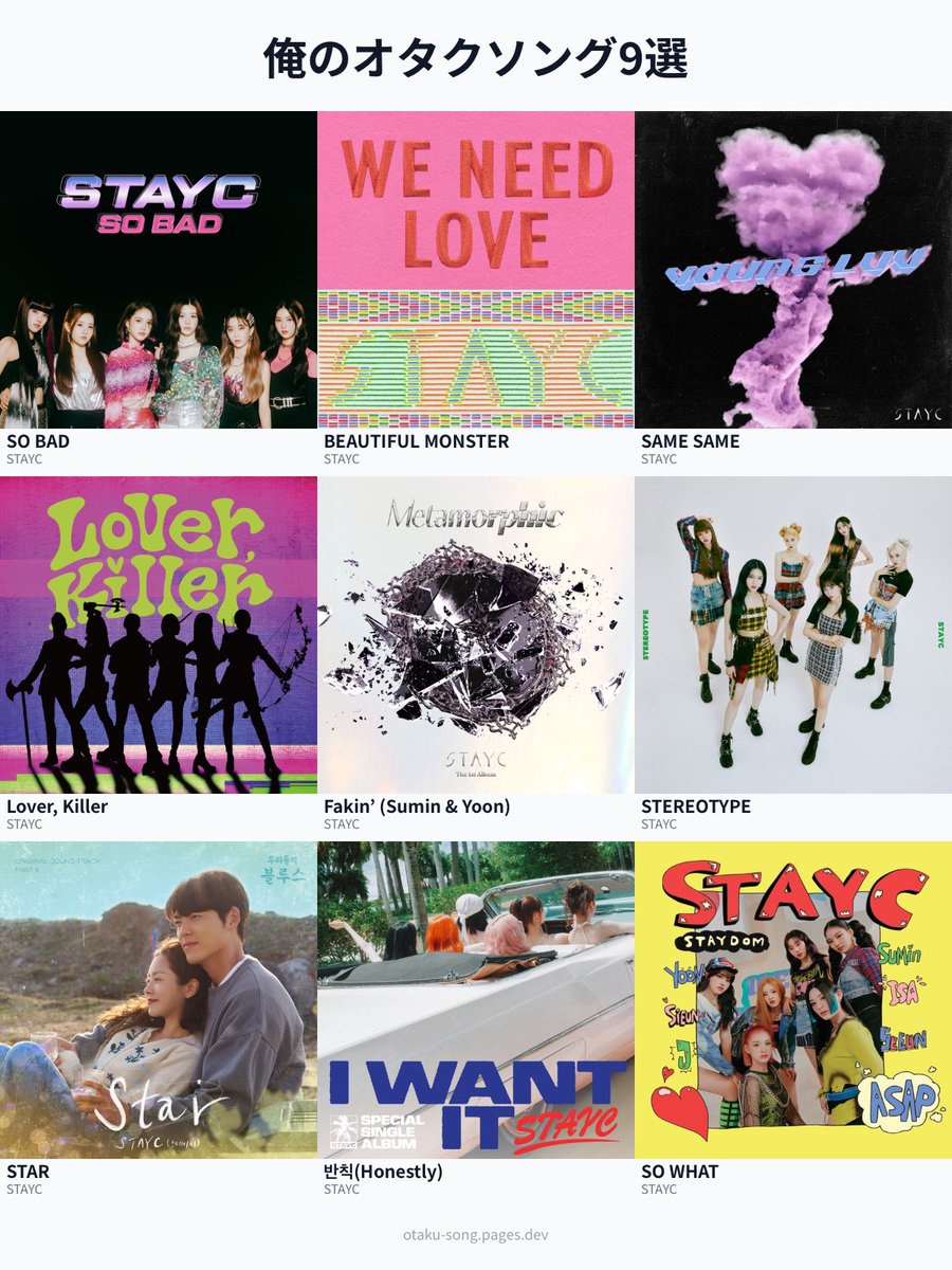 Fakin'は絶対に譲れない🥺
#俺のオタクソング9選
#俺のSTAYCオタクソング9選