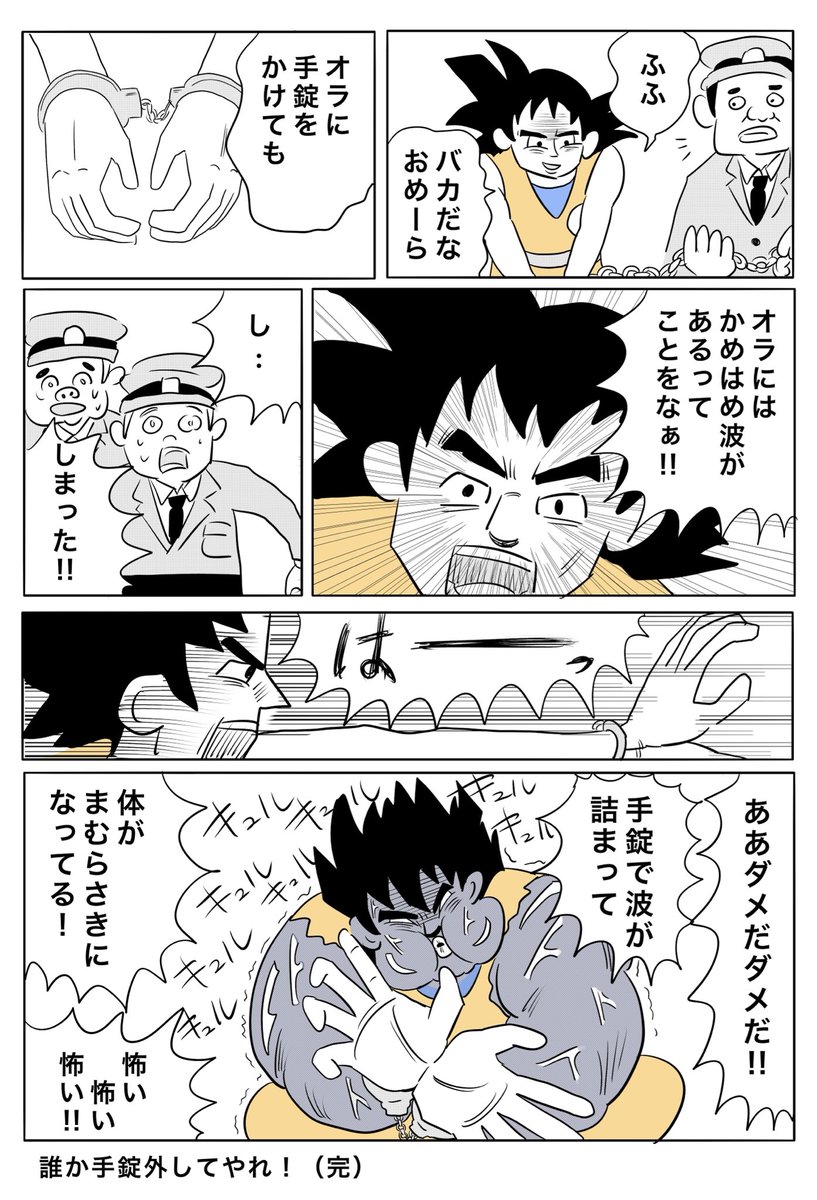 知らない世界の悟空 