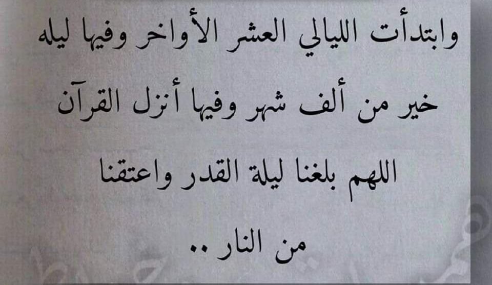 اللهم انك عفو كريم تحب العفو فاعف عنا