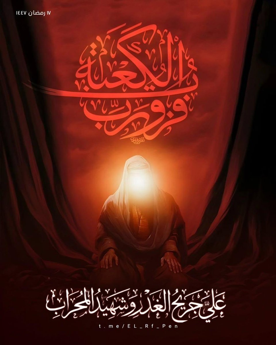 جرحوا القرآن وأيتمونا بعده
​يا ليلةَ القَدْرِ حُزناً لا تَنقَضي
فيها هَوى لِلسيفِ رَأسُ المرتضى
​جرحوا مَتْنَ الكِتابِ وأيتموا
جيلاً مِن الأحرارِ حتّى يُقضى علي