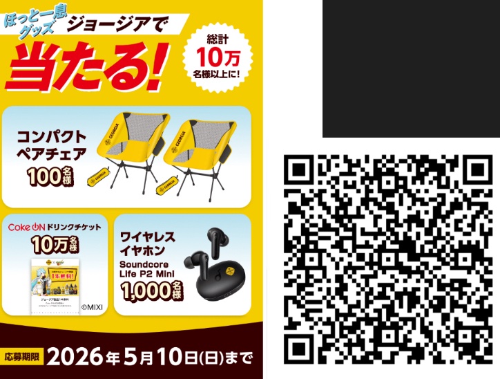 ジョージア ほっと一息グッズキャンペーン ポイントを貯めて 総計10万