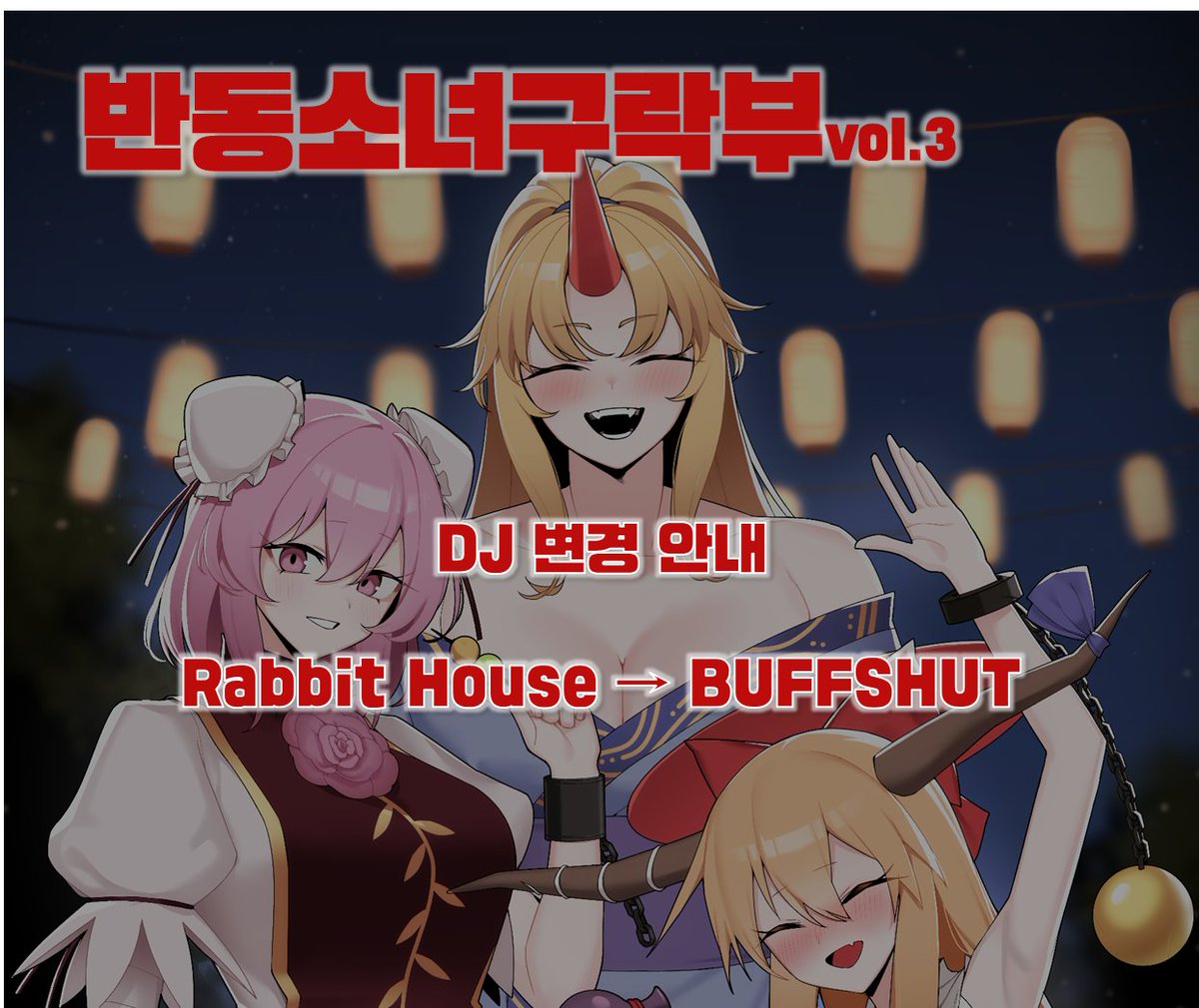 💿DJ 변경 안내📀

Rabbit House 님의 개인 사정으로 인해 BUFFSHUT님이 대신 DJ로 참여하게 되셨습니다! 최선을 다해 준비하겠습니다.

DM 알림이 오지 않는 경우가 잦아 행사 관련 문의는 airdef306@naver.com으로 부탁드립니다. 감사합니다!