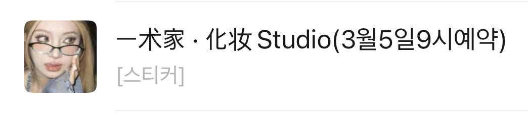 ming66678540432's tweet photo. 📍 一术家·化妆造型STUDIO(世纪大道店)

중국 메이크업 중독소녀는 또 화장받으러 감 
예약금 50위안 총286위안(헤어포함)
전 世纪汇广场 근처 숙소였어서 띠엔종으로 메이크업집 찾고 위챗으로 연락해서 예약했습니당9시로 예약했고 해주시는분이 쏘꼼꼼하고 배경화면 후명호여서 쏘기분 좋았음🤭❤️‍🔥 https://t.co/7G5EEqHu28