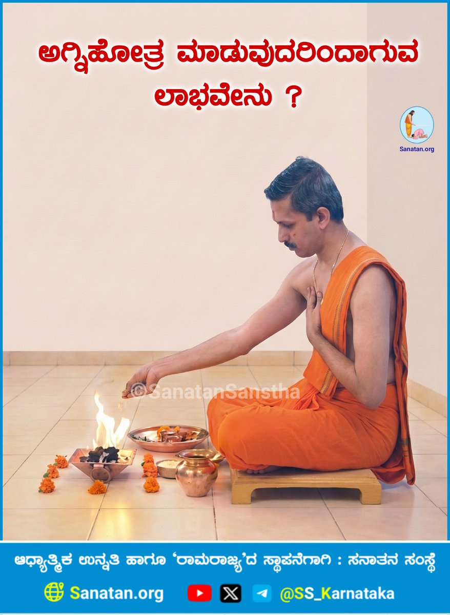 🔥🔥 ಅಗ್ನಿಹೋತ್ರ ಮಾಡುವುದರಿಂದಾಗುವ ಲಾಭವೇನು ?

ಅಗ್ನಿಹೋತ್ರವೆಂದರೆ ಅಗ್ನ ಯಂತರ್ಯಾಮಿ (ಅಗ್ನಿಯಲ್ಲಿ) ಆಹುತಿಯನ್ನು ಅರ್ಪಿಸಿ ಮಾಡಲಾಗುವ ಈಶ್ವರನ ಉಪಾಸನೆ.

ವಿವರವಾಗಿ ಓದಿರಿ👇
sanatan.org/kannada/3269.h…