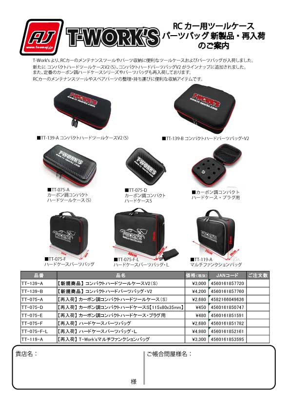 TeamAJ_RC's tweet image. T-Work’s 新製品 / 再入荷

RCカー用ツールケース / パーツバッグが入荷しました。
コンパクトハードツールケースV2（S）
コンパクトハードパーツバッグ・V2 が新登場。

カーボン調ハードケースシリーズなどの定番商品も再入荷しています。

▼ 詳細
teamaj.jp/index.php?main…

#TWorks
#RCカー
#RCCar
