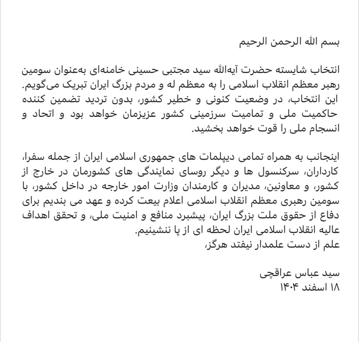 Congratulatory Message by Abbas Araghchi on the Selection of the New Leader of the Islamic Republic of Iran
Unofficial translation 

In the Name of God, the Most Compassionate, the Most Merciful

I congratulate His Eminence Ayatollah Seyyed Mojtaba Hosseini Khamenei on his worthy