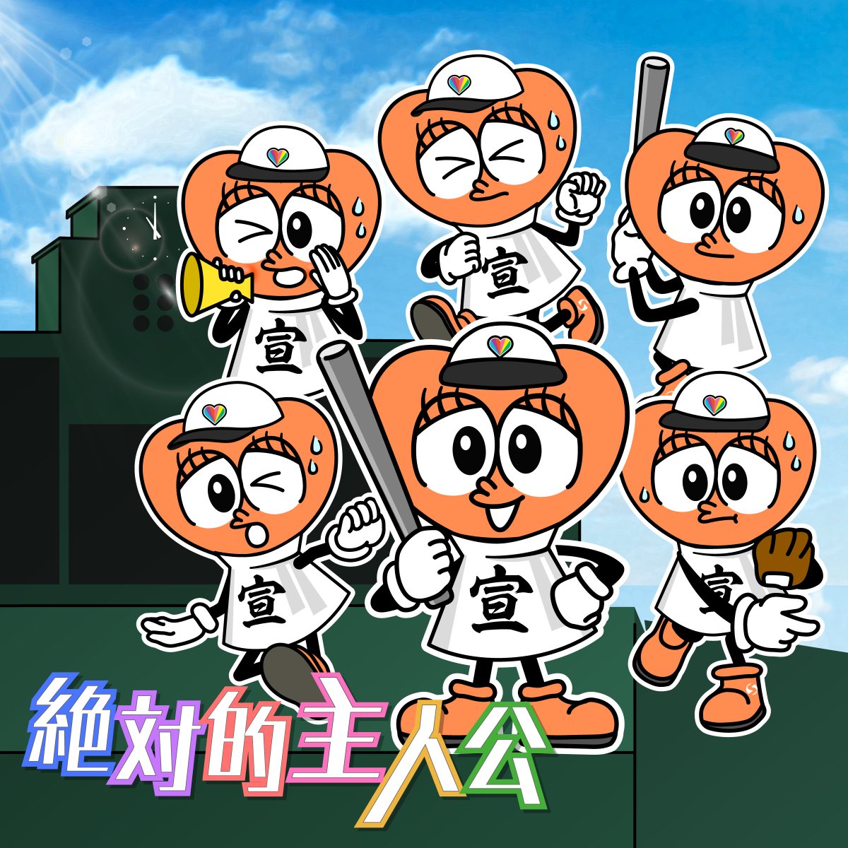 sendenbu_staff's tweet photo. ／
　第98回センバツ🌸⚾️ MBS公式テーマソング
　「絶対的主人公」音楽配信スタート📣🎉
＼

🎧 https://t.co/HT3o7SJQ6w

さらに、3/4にリリースされたニューアルバム「ときめきえがお」初回生産限定盤 KiT ALBUMにも「絶対的主人公」の収録が決定しました❣️🎵
是非、お持ちのKiT ALBUMにてお聴きください😌🔥

この春のセンバツを盛り上げる一曲、是非お楽しみください⚡⚾️

@SenbatsuLIVE
#センバツ #高校野球 #甲子園
#絶対的主人公 #超とき宣