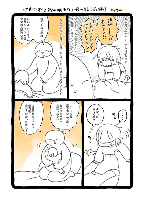 ぐずぐず2歳と眠れない夜の話(前編)

少し戻って2歳8ヶ月ごろの話です
イヤイヤ期も重なってて「ま〜〜たいつものぐずりか…」と思ったんですが、違ってました。私の育児史に残る(大袈裟)あのとき気付けて良かった〜!!と思った出来事です

#育児漫画 #育児絵日記 