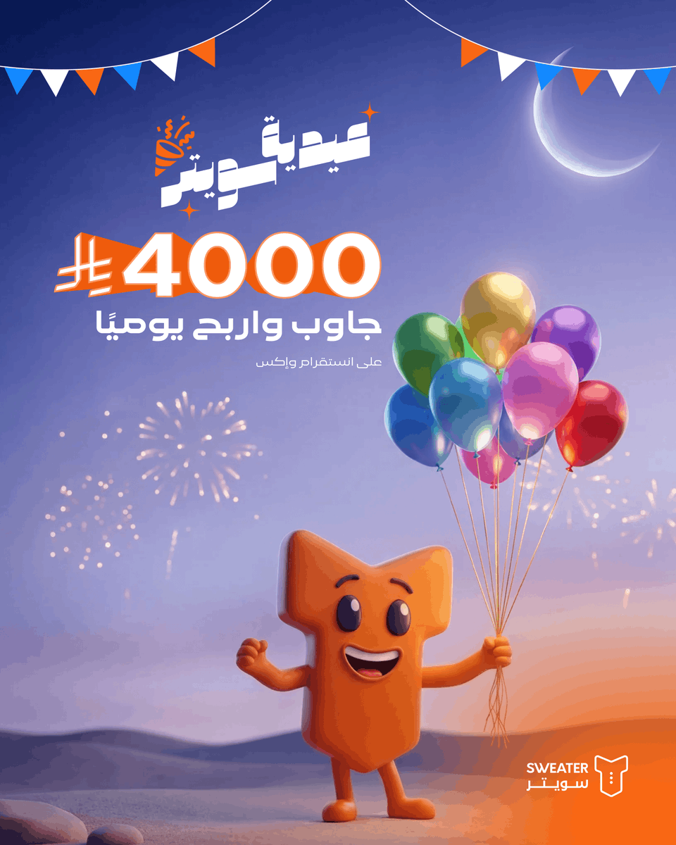 العيد عيدين مع سويتر 🎊🎁

4 الآف ريال موزّعة على ٨ فائزين😍
عبر منصة إكس وإنستقرام 

انتظرونا بكرة الساعة 2:00 #عيدية_سويتر