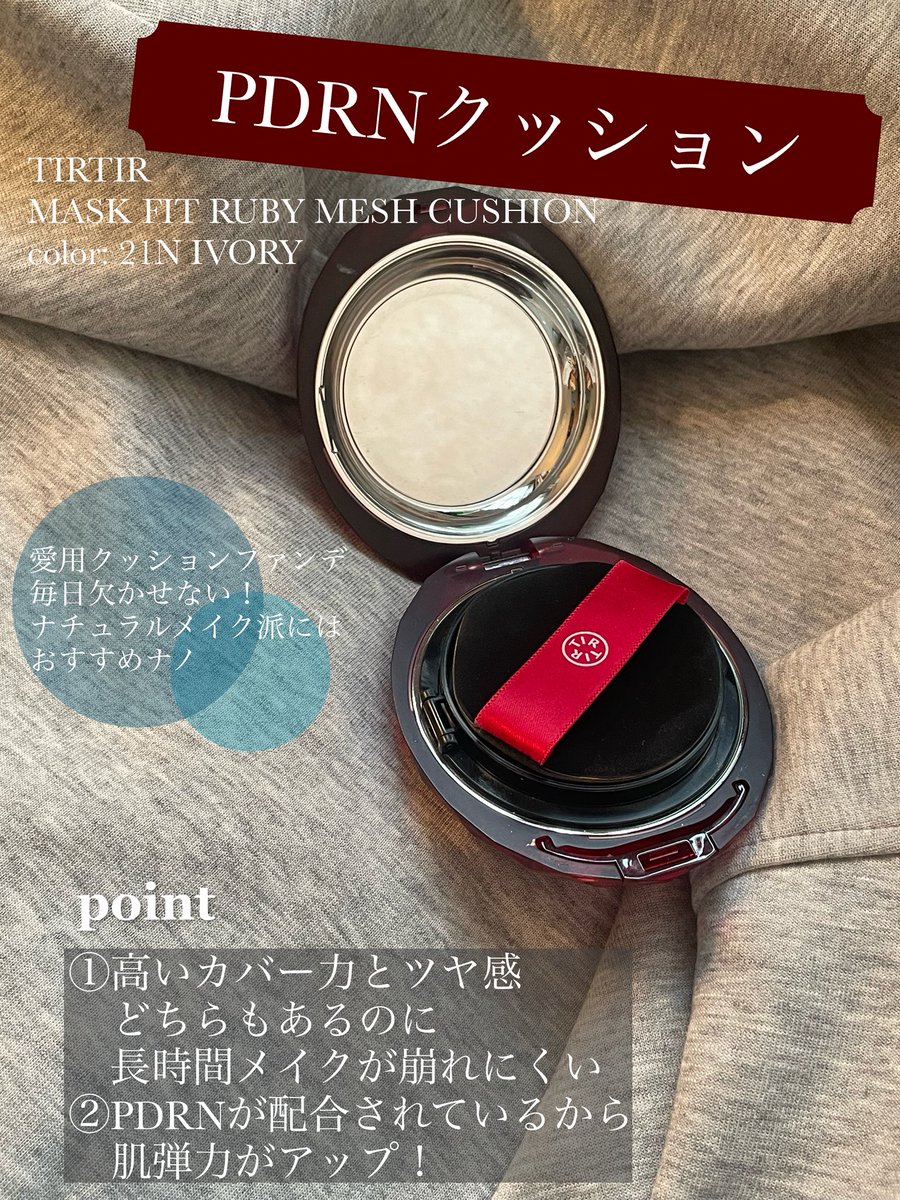 _chocoichi56_'s tweet photo. @cosmura_cosme @centellian24_jp MASK FIT RUBY MESH CUSHION
21N IVORY

リアルに毎日愛用しているPDRNクッションファンデ！
これは欠かせない☝🏻長時間労働+人に見られるお仕事なのだけどツヤもヨレも気にならない最高アイテム
ローズの香りで癒される🌹ヴィーガンPDRNなあたりも推せる…

https://t.co/qDdzNovsqd
#PR
#TIRTIR https://t.co/Riw91BHgxC