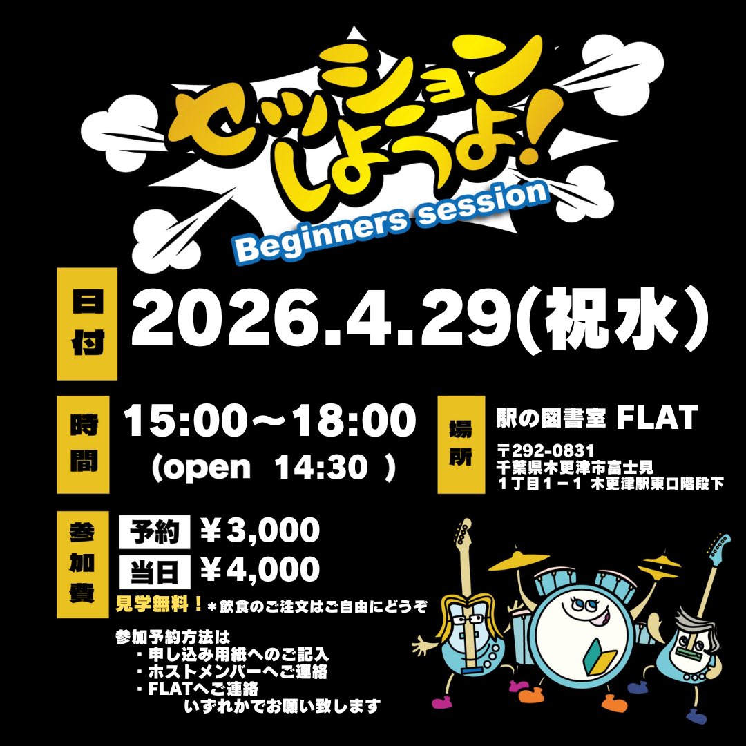 「セッション怖い…」
そんな人のためのイベントやります。

ホストミュージシャンがサポートする
参加型ジャムセッション！

一緒にその一音、鳴らしてみませんか？

<Beginners session>
📅2026/4/29（祝水）
open14:30  start15:00
📍駅の図書室FLAT（木更津駅真下）
予約 ¥3,000 / 当日 ¥4,000