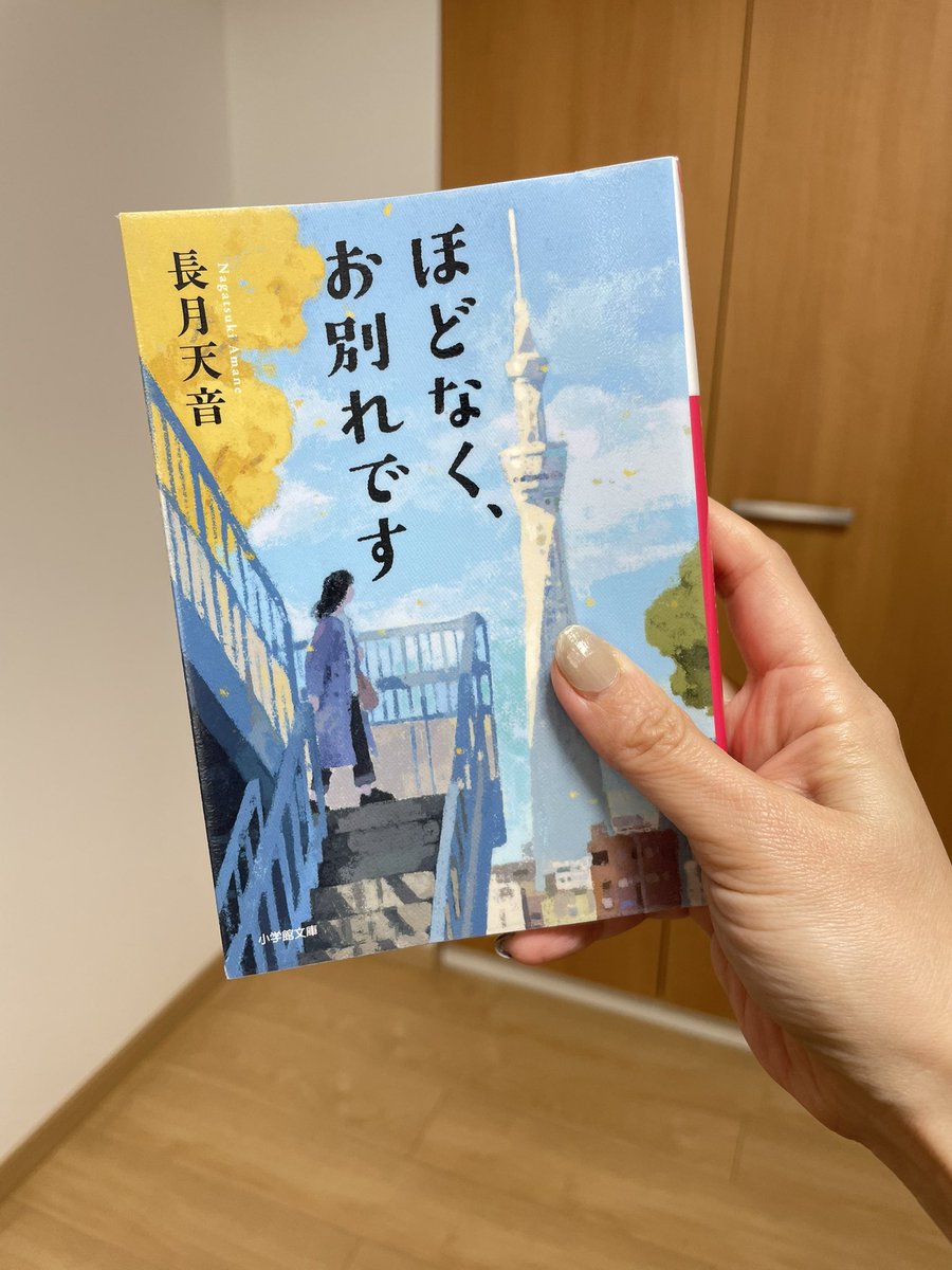 『ほどなく、お別れです』

中2次女が借りてきてすぐ読み終わっており、読書力高いなぁと感動🥹ということで映画に先んじて原作読んでしまいましたが、やはり泣けます…😭ラストは予想通りの展開。
漆原さんは二面性がある魅力的な上司。映画でめめを観るのが楽しみです。