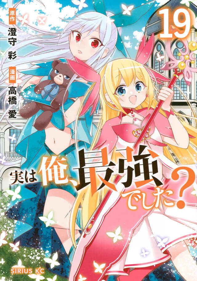 shonen_sirius's tweet photo. 🎈最新刊NEWS🎈

＼\最新1⃣9⃣巻、本日発売🎊️/／

『実は俺、最強でした？』

原作：澄守彩 @Sai_Sumimori
漫画：高橋愛 @A_mo14

TVアニメ各配信サイトにて好評配信中‼️
Blu-ray BOX 上下巻も発売中📀
アニメ公式➡️@jitsuoresaikyo https://t.co/gfE3pIy2l5