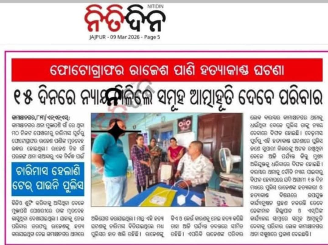 <a href="/MohanMOdisha/">Mohan Charan Majhi</a> <a href="/CMO_Odisha/">CMO Odisha</a> <a href="/dpradhanbjp/">Dharmendra Pradhan</a> <a href="/PrithivirajBJP/">Prithiviraj Harichandan</a> <a href="/SecyChief/">ChiefSecyOdisha</a> <a href="/homeodisha/">Home Department, Govt. of Odisha</a> <a href="/sofiafirdous1/">Sofia Firdous</a> <a href="/BhaktaCharanDas/">Bhakta Charan Das</a> <a href="/Naveen_Odisha/">Naveen Patnaik</a> <a href="/oscw_1/">Odisha State Commission for Women</a> <a href="/bhalubh55/">Taraprasad Bahinipati / ତାରାପ୍ରସାଦ ବାହିନୀପତି</a> <a href="/districtadmndkl/">District Dhenkanal</a> 
#ଫଟୋଗ୍ରାଫର୍ ରାଜେଶ୍ ପାଣି ହତ୍ୟାକାଣ୍ଡର ତଦନ୍ତରେ ଅବହେଳା, ନ୍ୟାୟ ନପାଇଲେ ପରିବାର ସମୂହ ଆତ୍ମାହୁତି ଚେତାବନୀ। ଦୃଷ୍ଟି ଦେବାକୁ ଅନୁରୋଧ।