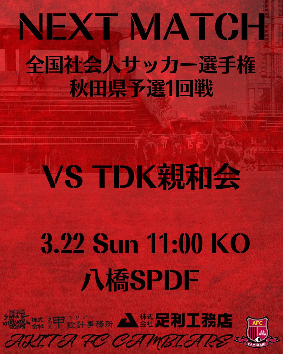 【試合情報】📣
全国社会人サッカー選手権
秋田県予選1回戦
🆚#TDK親和会
🏟️#八橋SPDF
🗓️3月22日(日)11:00KO
#秋田FCカンビアーレ
【スポンサー】
#株式会社足利工務店
#株式会社甲設計事務所