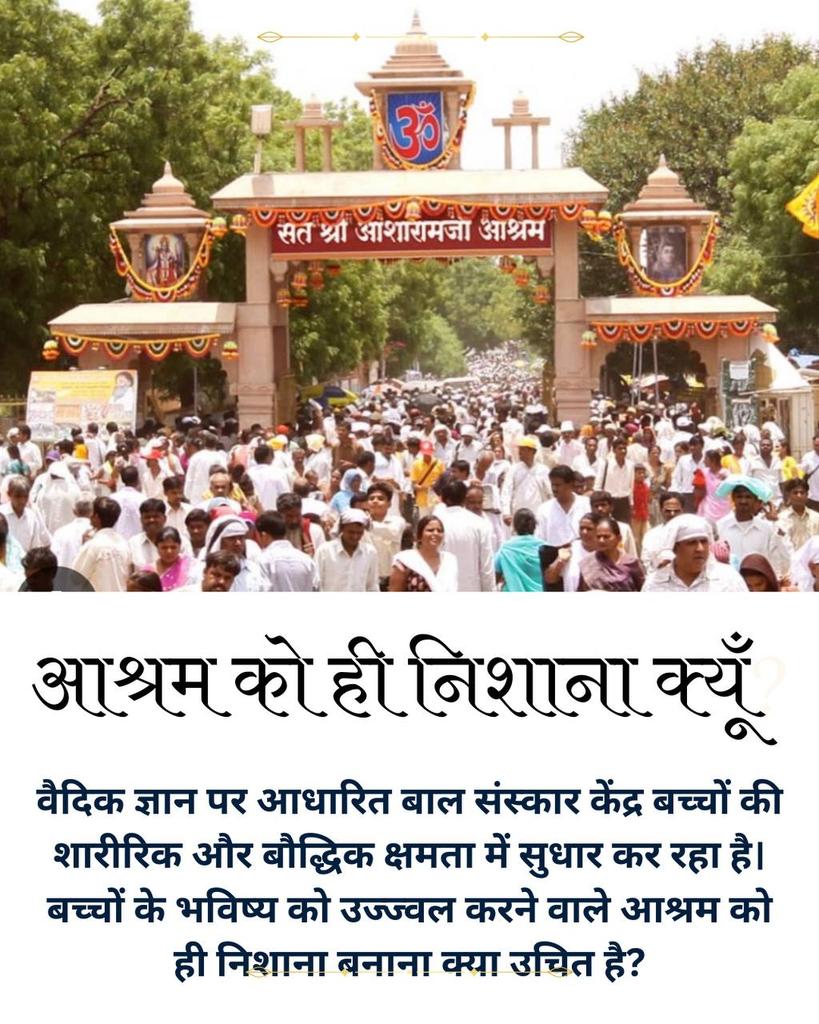 समाज के सर्वांगीण उत्थान हेतु Bal Sanskar Kendra सक्रिय हैं, जहाँ Shiksha Aur Moolya के माध्यम से बच्चों का Samagra Vikas हो रहा है। 
#SaveAsharamjiAshram
